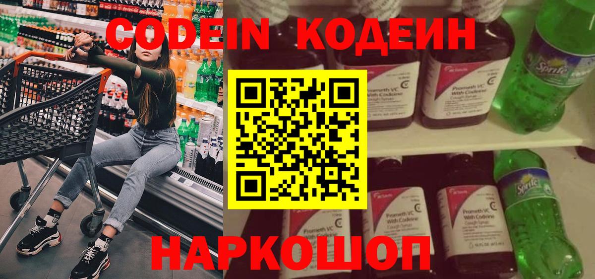 Советская Гавань  Codein Purple Drank  Вход с VPN  Кодеиновый сироп Lean напиток Lean (лин) 